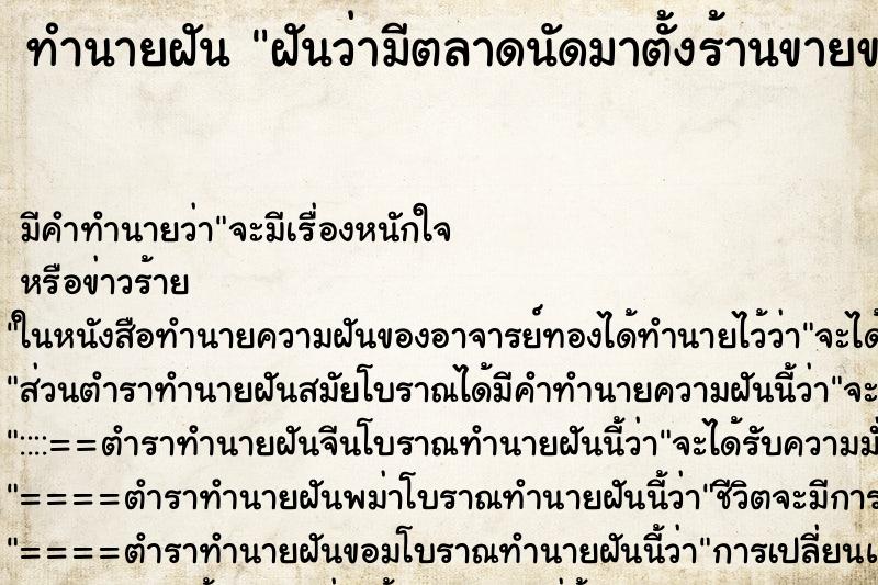 ทำนายฝัน ฝันว่ามีตลาดนัดมาตั้งร้านขายของหน้าบ้าน ตำราโบราณ แม่นที่สุดในโลก