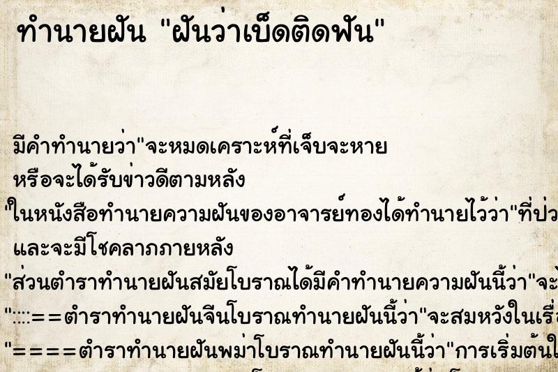 ทำนายฝันฝันว่าเบ็ดติดฟัน ทำนายฝันทำนายฝันฝันว่าเบ็ดติดฟัน