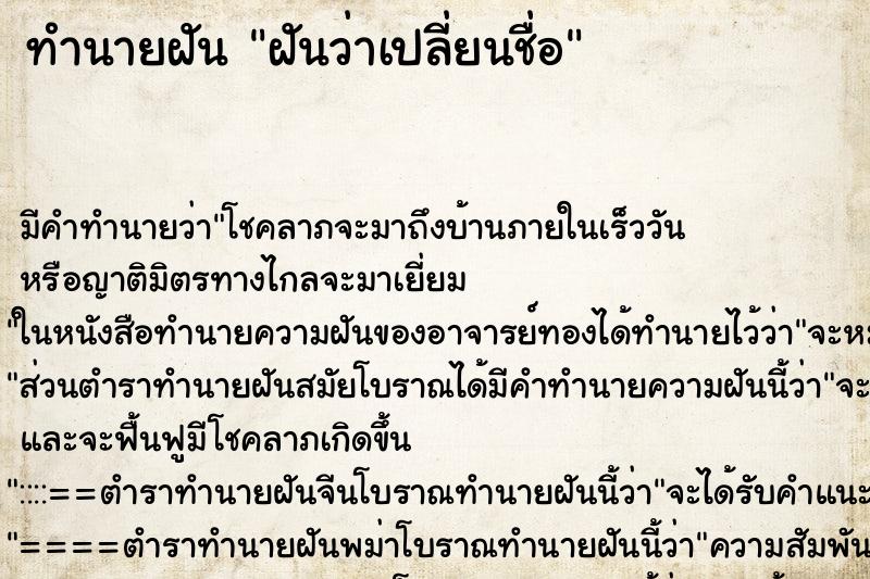 ทำนายฝัน ฝันว่าเปลี่ยนชื่อ ทำนายฝัน ฝันว่าเปลี่ยนชื่อ