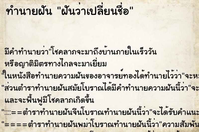 ทำนายฝัน ฝันว่าเปลี่ยนชื่อ ตำราโบราณ แม่นที่สุดในโลก