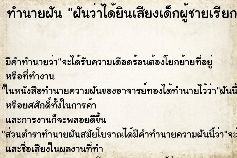ทำนายฝัน ฝันว่าได้ยินเสียงเด็กผู้ชายเรียก ทำนายฝัน ฝันว่าได้ยินเสียงเด็กผู้ชายเรียก