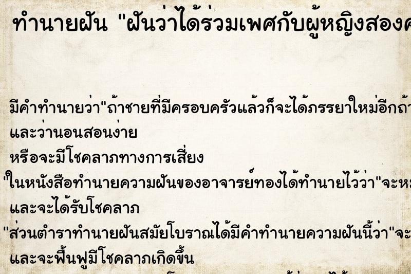 ทำนายฝัน ฝันว่าได้ร่วมเพศกับผู้หญิงสองคนพร้อมกัน ทำนายฝัน ฝันว่าได้ร่วมเพศกับผู้หญิงสองคนพร้อมกัน