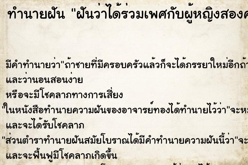 ทำนายฝัน ฝันว่าได้ร่วมเพศกับผู้หญิงสองคนพร้อมกัน ตำราโบราณ แม่นที่สุดในโลก