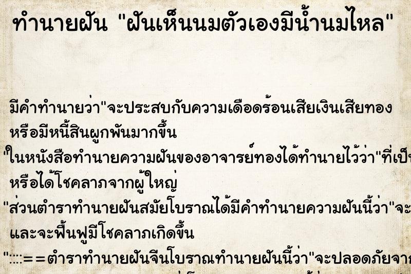 ทำนายฝัน ฝันเห็นนมตัวเองมีน้ำนมไหล