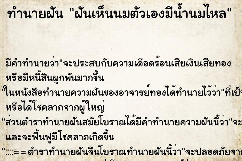 ทำนายฝัน ฝันเห็นนมตัวเองมีน้ำนมไหล ตำราโบราณ แม่นที่สุดในโลก