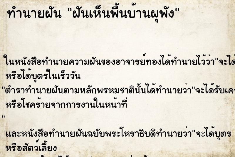 ทำนายฝันฝันเห็นพื้นบ้านผุพัง ทำนายฝันทำนายฝันฝันเห็นพื้นบ้านผุพัง