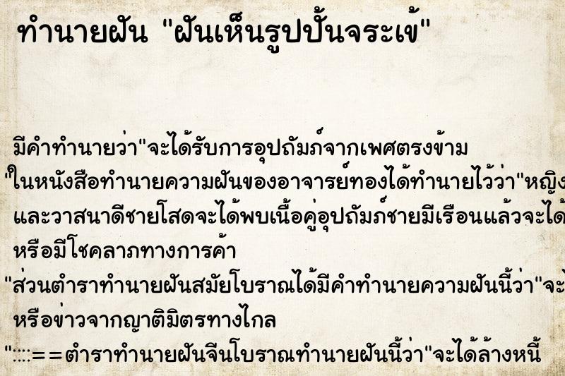 ทำนายฝัน ฝันเห็นรูปปั้นจระเข้ ทำนายฝัน ฝันเห็นรูปปั้นจระเข้