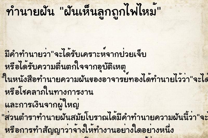 ทำนายฝัน ฝันเห็นลูกถูกไฟไหม้ ทำนายฝัน ฝันเห็นลูกถูกไฟไหม้