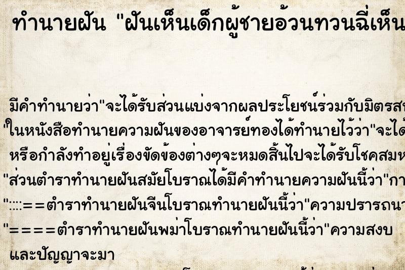 ทำนายฝันฝันเห็นเด็กผู้ชายอ้วนทวนฉี่เห็นจู๋เด็กยาว ทำนายฝันทำนายฝันฝันเห็นเด็กผู้ชายอ้วนทวนฉี่เห็นจู๋เด็กยาว