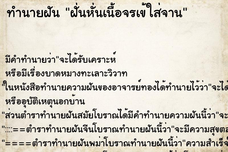 ทำนายฝันฝั่นหั่นเนื้อจรเข้ใส่จาน ทำนายฝันทำนายฝันฝั่นหั่นเนื้อจรเข้ใส่จาน