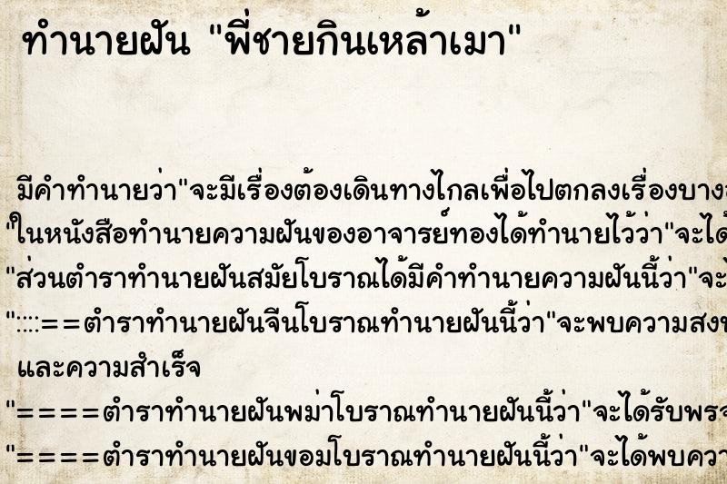 ทำนายฝันพี่ชายกินเหล้าเมา ทำนายฝันทำนายฝันพี่ชายกินเหล้าเมา