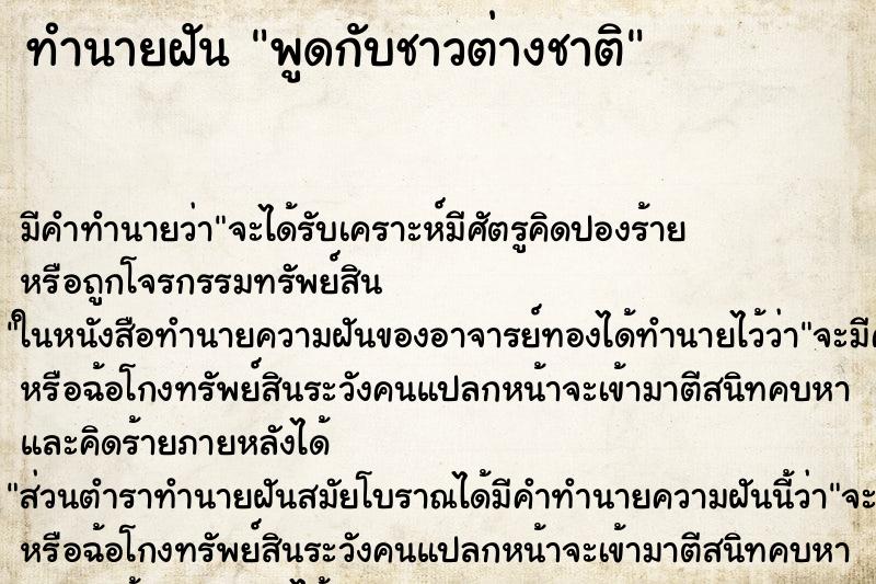 ทำนายฝัน พูดกับชาวต่างชาติ ทำนายฝัน พูดกับชาวต่างชาติ