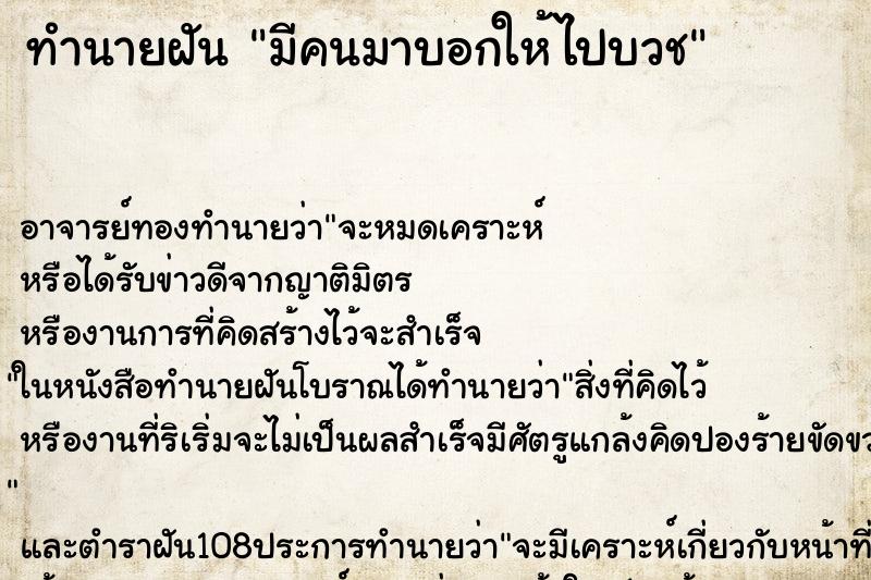 ทำนายฝัน มีคนมาบอกให้ไปบวช
