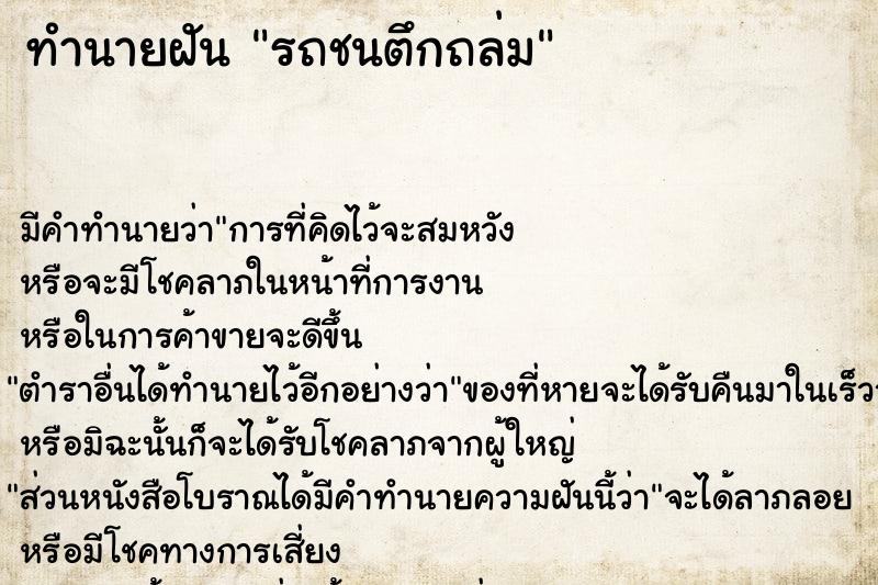 ทำนายฝันรถชนตึกถล่ม ทำนายฝันทำนายฝันรถชนตึกถล่ม