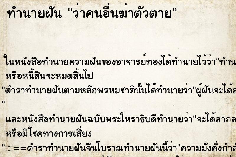 ทำนายฝันทำนายฝันว่าคนอื่นฆ่าตัวตาย