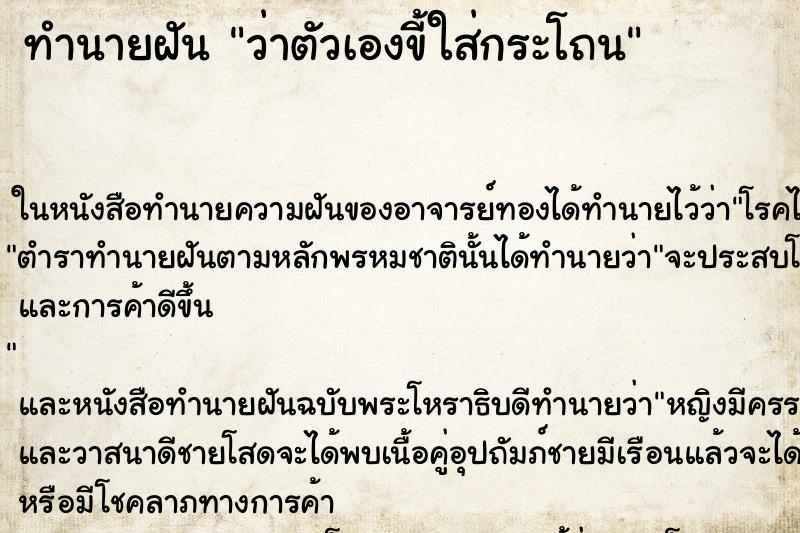 ทำนายฝัน ว่าตัวเองขี้ใส่กระโถน
