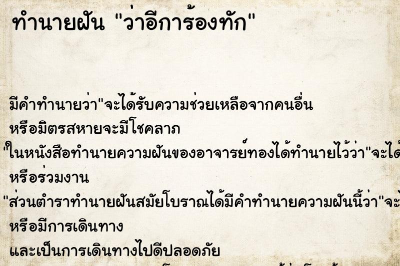 ทำนายฝันว่าอีการ้องทัก ทำนายฝันทำนายฝันว่าอีการ้องทัก