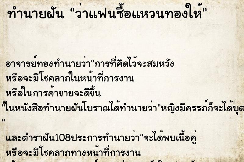 ทำนายฝัน ว่าแฟนซื้อแหวนทองให้