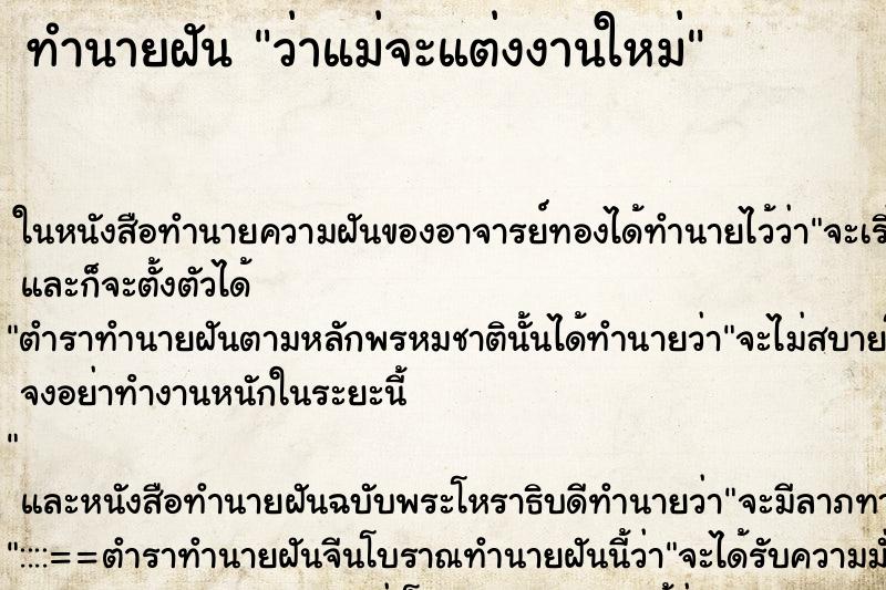ทำนายฝันว่าแม่จะแต่งงานใหม่ ทำนายฝันทำนายฝันว่าแม่จะแต่งงานใหม่