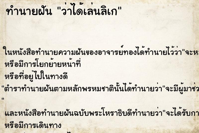 ทำนายฝัน ว่าได้เล่นลิเก ทำนายฝัน ว่าได้เล่นลิเก