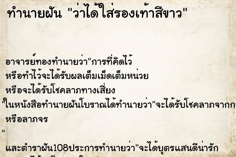 ทำนายฝันทำนายฝันว่าได้ใส่รองเท้าสีขาว