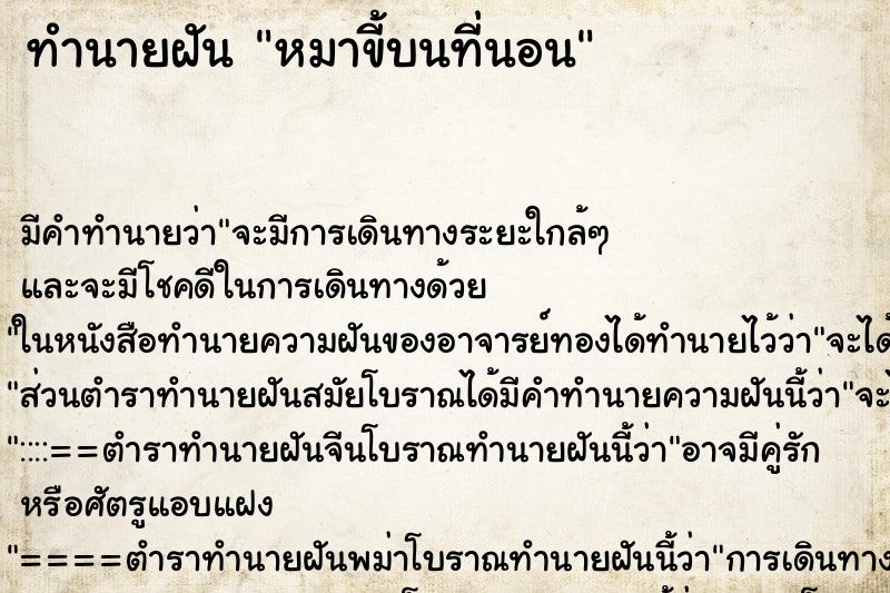 ทำนายฝัน หมาขี้บนที่นอน ทำนายฝัน หมาขี้บนที่นอน