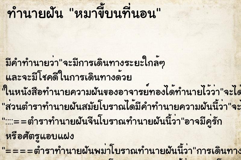 ทำนายฝัน หมาขี้บนที่นอน ตำราโบราณ แม่นที่สุดในโลก