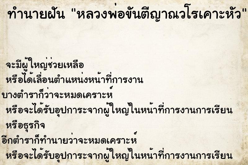ทำนายฝันหลวงพ่อขันตีญาณวโรเคาะหัว ทำนายฝันทำนายฝันหลวงพ่อขันตีญาณวโรเคาะหัว