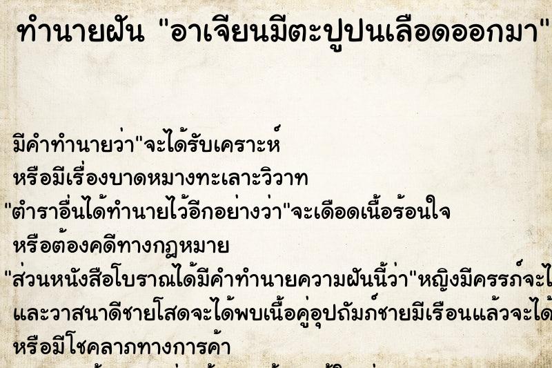ทำนายฝัน อาเจียนมีตะปูปนเลือดออกมา ทำนายฝัน อาเจียนมีตะปูปนเลือดออกมา