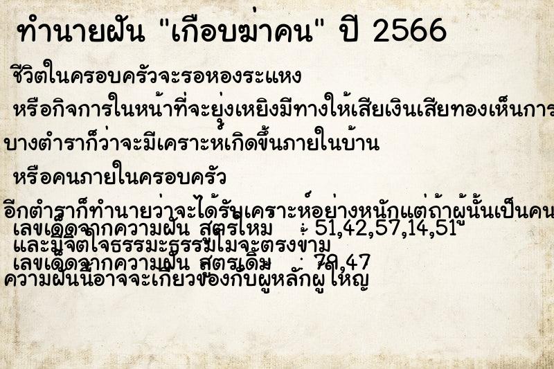 ทำนายฝัน เกือบฆ่าคน ทำนายฝัน เกือบฆ่าคน