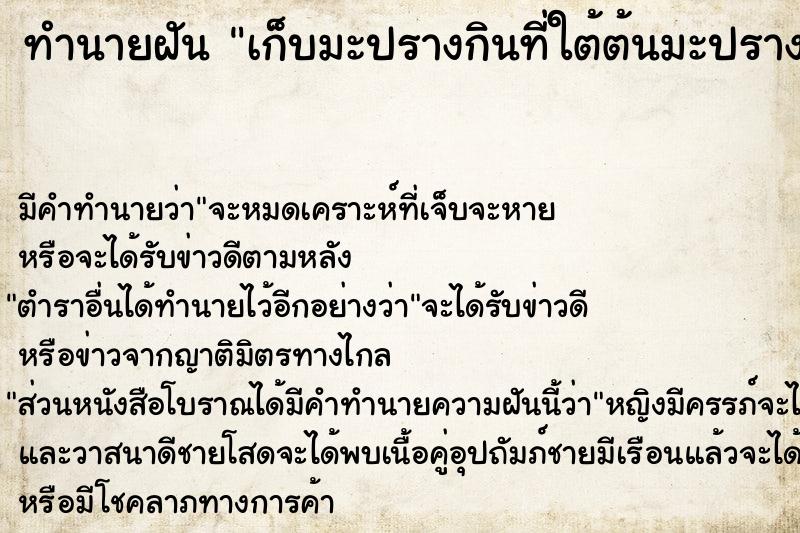 ทำนายฝัน เก็บมะปรางกินที่ใต้ต้นมะปราง ตำราโบราณ แม่นที่สุดในโลก