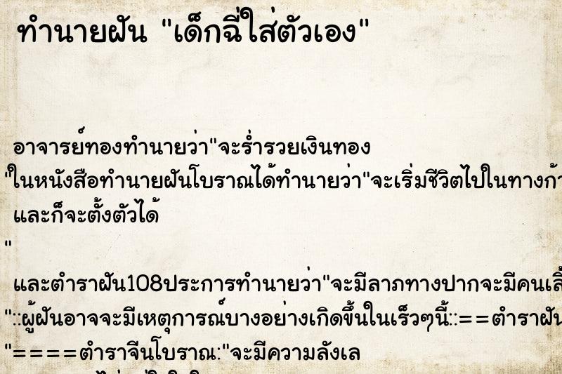ทำนายฝัน เด็กฉี่ใส่ตัวเอง ทำนายฝัน เด็กฉี่ใส่ตัวเอง