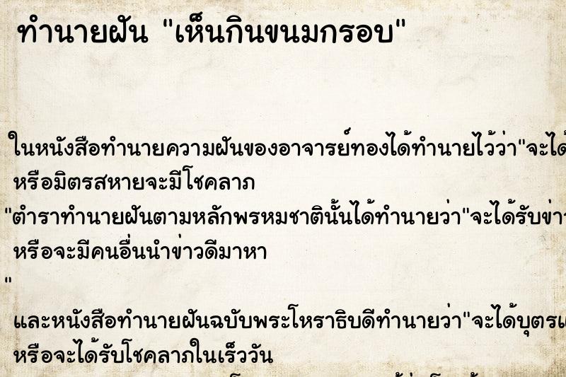 ทำนายฝันเห็นกินขนมกรอบ ทำนายฝันทำนายฝันเห็นกินขนมกรอบ