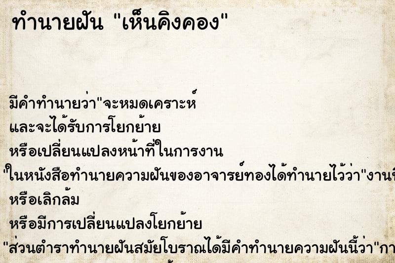 ทำนายฝันเห็นคิงคอง ทำนายฝันทำนายฝันเห็นคิงคอง