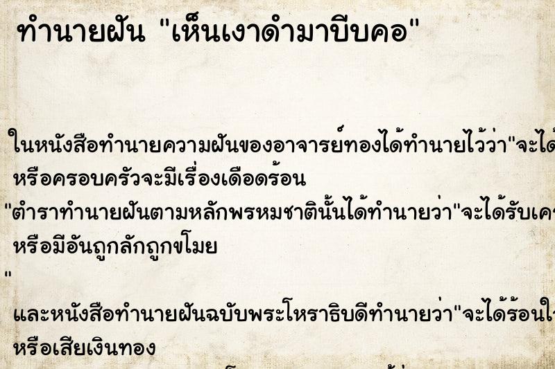 ทำนายฝัน เห็นเงาดำมาบีบคอ ทำนายฝัน เห็นเงาดำมาบีบคอ