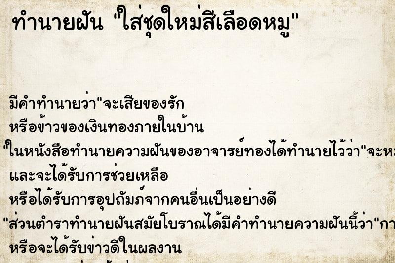 ทำนายฝันใส่ชุดใหม่สีเลือดหมู ทำนายฝันทำนายฝันใส่ชุดใหม่สีเลือดหมู