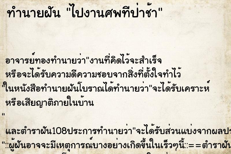 ทำนายฝัน ไปงานศพทีป่าช้า ทำนายฝัน ไปงานศพทีป่าช้า