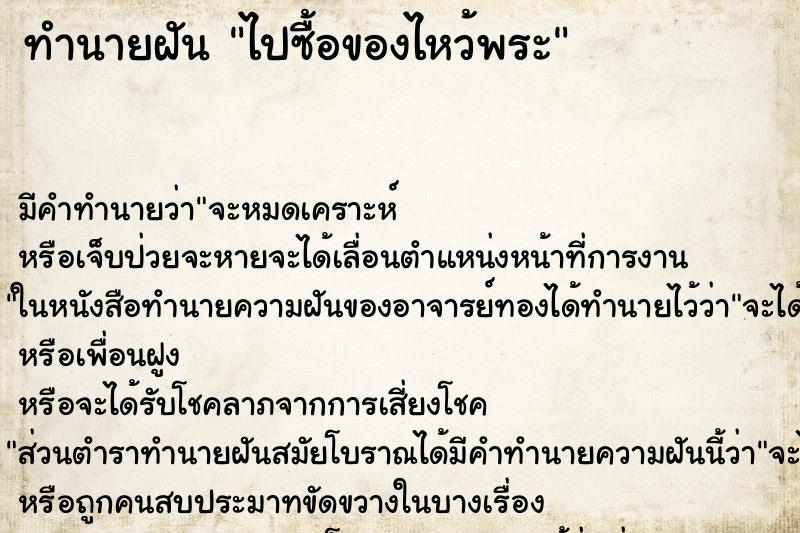 ทำนายฝันไปซื้อของไหว้พระ ทำนายฝันทำนายฝันไปซื้อของไหว้พระ