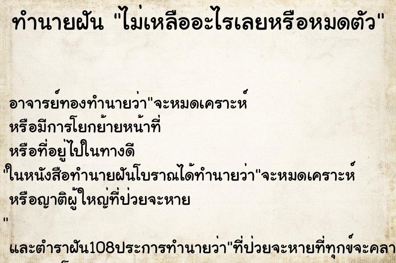 ทำนายฝัน ไม่เหลืออะไรเลยหรือหมดตัว