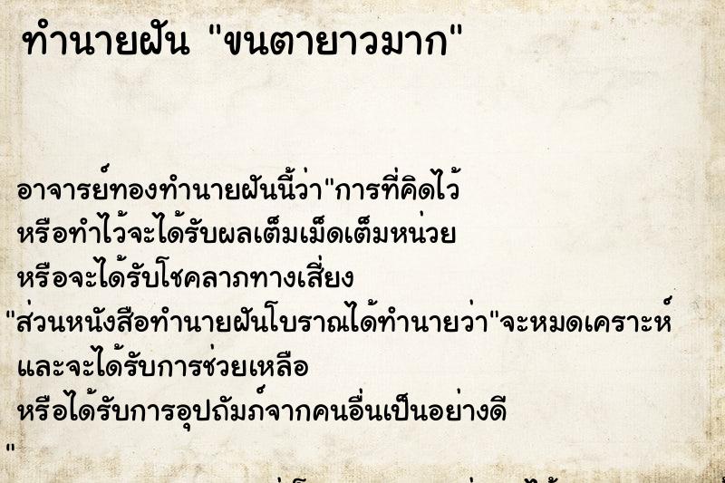 ทำนายฝัน ขนตายาวมาก ตำราโบราณ แม่นที่สุดในโลก