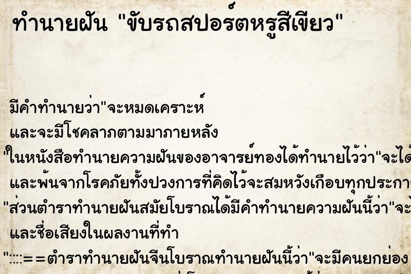 ทำนายฝัน ขับรถสปอร์ตหรูสีเขียว ทำนายฝัน ขับรถสปอร์ตหรูสีเขียว