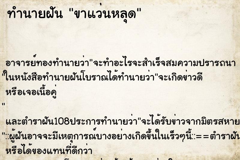 ทำนายฝันขาแว่นหลุด ทำนายฝันทำนายฝันขาแว่นหลุด