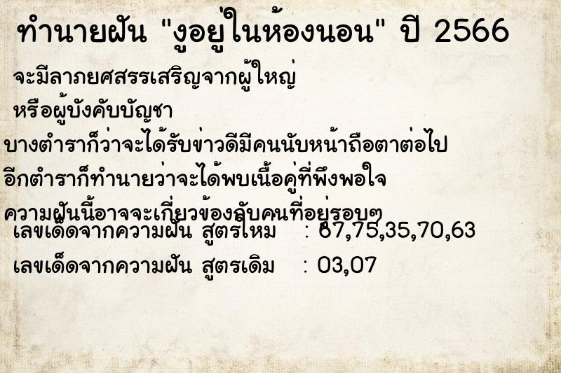 ทำนายฝัน งูอยู่ในห้องนอนแม่นๆ ฟรี ด้วยตำราหนังสือทำนายฝันโบราณ ทำนายฝันงูอยู่ในห้องนอน
