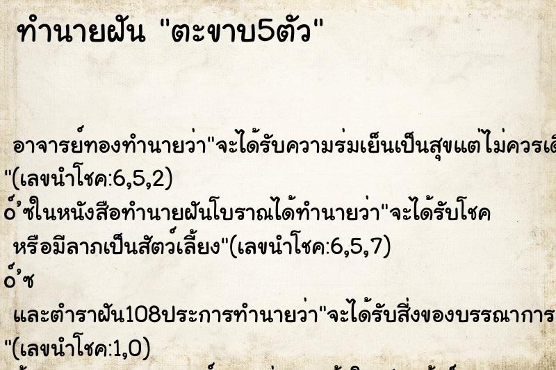 ทำนายฝัน ตะขาบ5ตัว