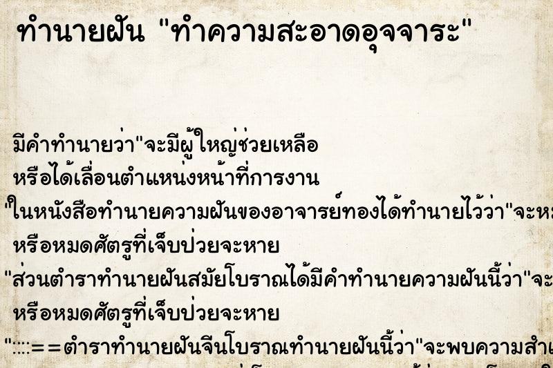 ทำนายฝัน ทำความสะอาดอุจจาระ ทำนายฝัน ทำความสะอาดอุจจาระ