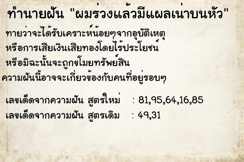 ทำนายฝันผมร่วงแล้วมีแผลเน่าบนหัว ทำนายฝันทำนายฝันผมร่วงแล้วมีแผลเน่าบนหัว