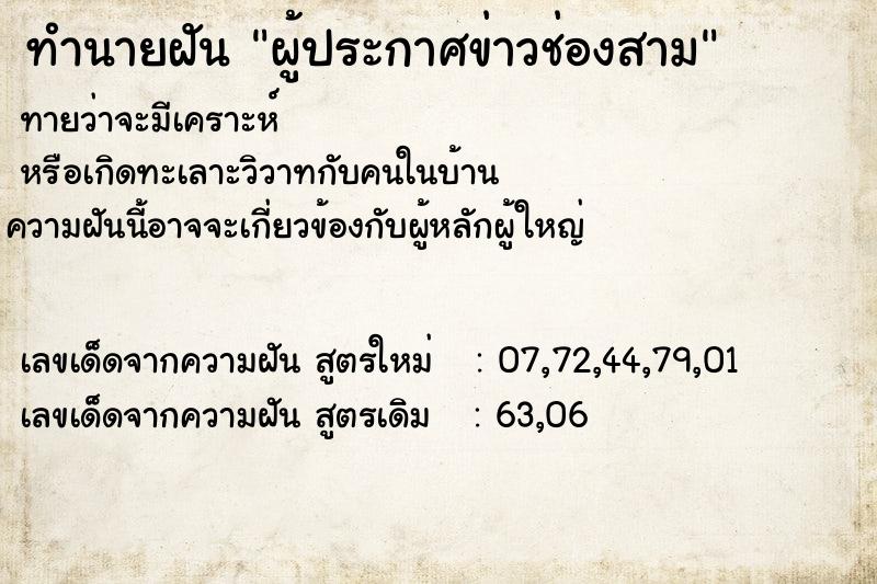 ทำนายฝัน ผู้ประกาศข่าวช่องสาม ทำนายฝัน ผู้ประกาศข่าวช่องสาม