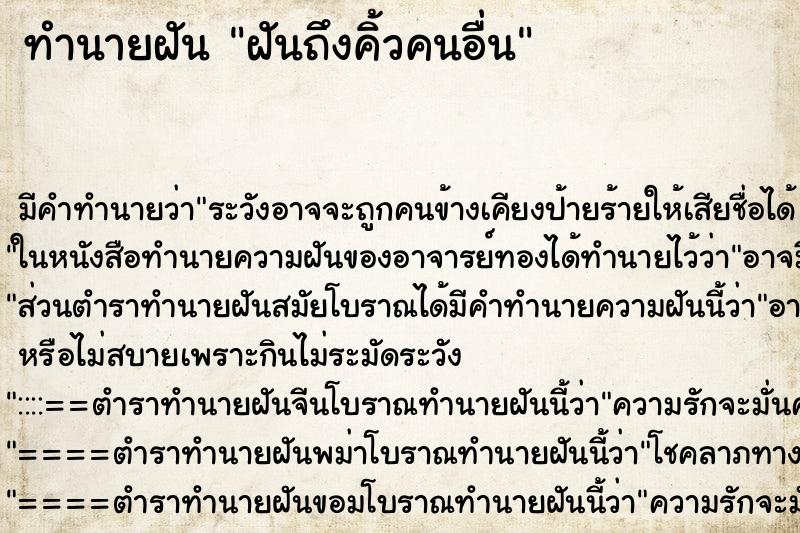 ทำนายฝันทำนายฝันฝันถึงคิ้วคนอื่น