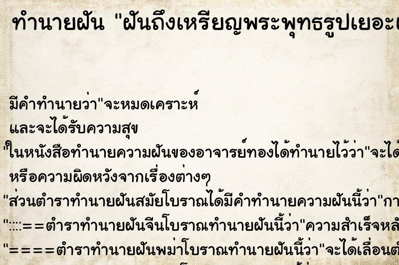 ทำนายฝันฝันถึงเหรียญพระพุทธรูปเยอะแยะ ทำนายฝันทำนายฝันฝันถึงเหรียญพระพุทธรูปเยอะแยะ