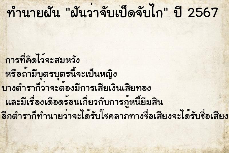 ทำนายฝันทำนายฝันฝันว่าจับเป็ดจับไก